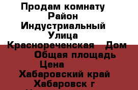 Продам комнату › Район ­ Индустриальный › Улица ­ Краснореченская › Дом ­ 125 › Общая площадь ­ 30 › Цена ­ 950 000 - Хабаровский край, Хабаровск г. Недвижимость » Квартиры продажа   